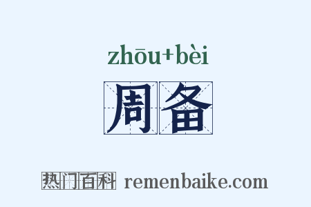 周备是什么意思的图片